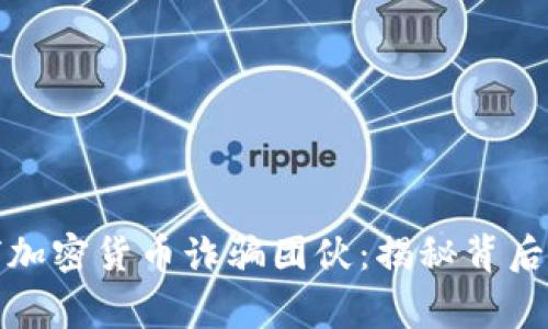 长春警方成功抓捕加密货币诈骗团伙：揭秘背后的真相与未来趋势