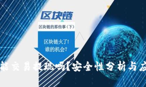 TP钱包能交易提现吗？安全性分析与应用指南