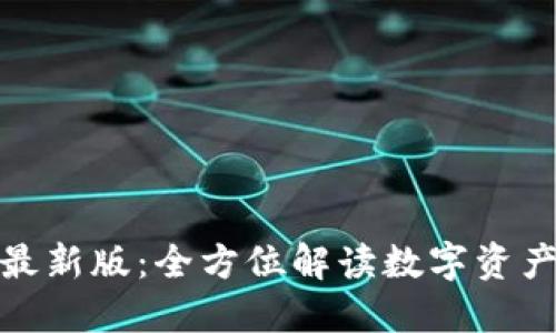 TP钱包官网版最新版：全方位解读数字资产管理的新选择