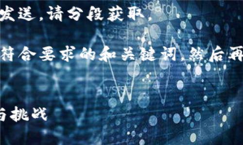 节点内容过长，无法一次性发送，请分段获取。 

接下来，我将首先为你提供符合要求的和关键词，然后再逐步进行详细内容的创作。

```xml
雄安新区加密货币的机遇与挑战