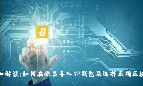 详细解读：如何在欧易导入TP钱包及选择正确区块链