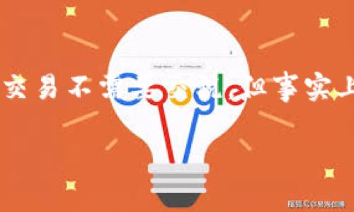 在许多国家，加密货币的税务处理是一个复杂且不断变化的领域。虽然某些人可能会认为加密货币交易不需要交税，但事实上，大多数国家对加密货币的税务规定非常清晰。接下来，我们将详细探讨加密货币税务的相关问题。

加密货币税务揭秘：你真的不用交税吗？