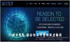 TP硬件钱包：安全性与可靠性深度解析