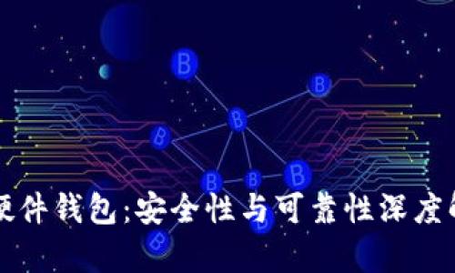 TP硬件钱包：安全性与可靠性深度解析