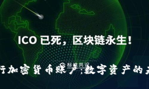 智利银行加密货币账户：数字资产的未来之路