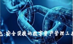 TP钱包：安全便捷的数字资产管理工具