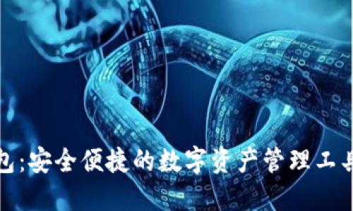 TP钱包：安全便捷的数字资产管理工具揭秘