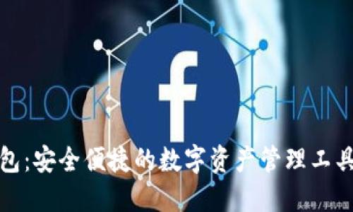 TP钱包：安全便捷的数字资产管理工具揭秘