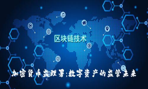 加密货币监理署：数字资产的监管未来