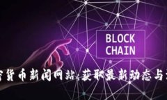 最新加密货币新闻网站：获取最新动态