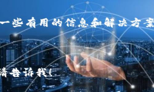 为您的请求提供详细的信息，首先，我会为和关键词设置相应的标签，并为您提供详细的内容。以下是文章的框架：


  为什么不能安装TP钱包软件？探索常见问题及解决方案 / 

关键词：
 guanjianci TP钱包, 钱包软件, 安装问题, 移动支付 /guanjianci 

---

引言
随着数字资产的兴起，越来越多的人开始使用各种加密货币钱包来管理他们的财富。其中，TP钱包作为一款受欢迎的移动钱包软件，吸引了众多用户。然而，很多用户在尝试安装TP钱包软件时，常常遇到各种问题。本篇文章将深入探讨为什么有些人无法安装TP钱包软件，分析常见的安装错误，并提供相应的解决方案，帮助用户顺利进行安装。

TP钱包简介
TP钱包是一款专为数字资产交易和管理设计的移动钱包软件。它不仅支持多种加密货币的存储和转账，还提供了交易所的功能，方便用户进行资产的买卖。此外，TP钱包通过其友好的用户界面和高安全性，成为了许多加密货币投资者的首选。无论是新手还是资深用户，TP钱包都能提供便捷的使用体验。

常见的安装问题及原因分析
用户在安装TP钱包时，可能会遇到多种问题，以下是一些常见的原因以及解决方案。

h41. 系统兼容性问题/h4
安装TP钱包软件时，如果用户的设备系统版本较低，可能会导致安装失败。TP钱包对操作系统的要求一般是Android 5.0及以上或iOS 11及以上。建议用户在安装前检查自己的设备系统版本，并进行相应的更新。

h42. 存储空间不足/h4
TP钱包软件的安装包体积较小，但安装过程可能需要额外的存储空间。如果用户的设备存储空间不足，安装将无法成功。用户可以通过删除不必要的应用程序或文件，释放存储空间，以便顺利完成安装。

h43. 网络连接问题/h4
安装TP钱包需要稳定的网络连接。如果用户的网络不稳定，下载速度较慢或断开连接，都会导致安装失败。建议用户在安装前确保网络连接正常，最好使用Wi-Fi进行下载，以确保连接的稳定性和速度。

h44. 软件源问题/h4
用户应确保从官方网站或应用商店下载TP钱包软件。下载来源不明的软件，可能会导致恶意软件的安装，甚至危害设备安全。务必从可信的渠道获取软件，以提高安装的成功率。在确保软件的真实性后，再进行安装。

h45. 权限设置问题/h4
在安装TP钱包过程中，可能会要求用户授予一些权限，如存储权限、网络权限等。如果用户拒绝了这些权限，软件将无法正常安装和运行。用户在安装时应仔细阅读权限请求，并根据需要进行授权。

解决方案
对于以上提到的各种常见安装问题，以下是一些解决方案：

h41. 更新系统/h4
用户应及时检查并更新设备的操作系统，以确保与TP钱包软件的兼容性。更新系统后，再尝试重新安装软件，常常可以解决安装失败的问题。

h42. 清理存储空间/h4
可以通过手动删除不必要的应用、照片或文件，来释放存储空间。若存储空间仍然不足，用户可以考虑使用云存储服务保存重要文件，这样可以在设备上腾出更多空间。

h43. 确保网络稳定/h4
使用高速稳定的网络连接是安装TP钱包软件的关键。用户可检查手机信号，若信号弱，可以试着把手机更移到信号更好的地方，或者直接连接到Wi-Fi网络进行下载与安装。

h44. 下载可信软件/h4
确保用户正在从TP钱包的官方网站或者各大应用商店（如Google Play或Apple App Store）下载安装包。这些渠道是相对安全可靠的，可以避免下载到不必要的恶意软件。

h45. 正常授予权限/h4
认真检查安装过程中的权限请求，及时授予相关权限，若不小心拒绝了，可以在设备的设置中进行调整，手动开启相关权限。这样可以帮助TP钱包正常安装和运行。

常见问题解答

问题一：TP钱包是否安全？如何确保安全性？
TP钱包在安全性方面做了很多改进和，如采用多重签名、资产隔离等技术，极大地提高了用户资产的安全性。为了确保安全性，用户在使用TP钱包时，应该注意以下几点：
ul
    listrong使用强密码：/strong选择一个足够强度的密码，并定期更换，避免使用与其他账户相同的密码。/li
    listrong启用双重认证：/strong在TP钱包中启用双重认证，增加额外的安全层级，能够有效防止未授权访问。/li
    listrong定期备份：/strong定期对钱包进行备份，以确保在设备丢失或损坏时，能够恢复资产。/li
    listrong警惕钓鱼攻击：/strong保持警惕，不要随便点击陌生链接，尤其是在社交媒体或不明网站上的链接，防止上当受骗。/li
/ul

问题二：TP钱包与其他钱包相比有哪些优势？
TP钱包作为市场上众多数字钱包中的一员，在功能和体验方面都具备独特的优势：
ul
    listrong多币种支持：/strongTP钱包支持多个主流和小众的加密货币，方便用户进行多样化资产管理。/li
    listrong友好的用户界面：/strongTP钱包界面简洁易用，适合初学者以及专业用户，提供了无缝的操作体验。/li
    listrong高安全性：/strong采用多重安全机制，包括冷钱包和热钱包的结合，确保用户资产的最大安全性。/li
    listrong交易速度快：/strongTP钱包的交易处理速度非常快，用户可以实时跟踪资产的变化，做到及时交易。/li
/ul

问题三：如何联系客服解决安装问题？
如果用户在安装TP钱包时遇到无法解决的问题，可以通过以下途径联系TP钱包的客服团队：
ul
    listrong官方网站支持：/strong访问TP钱包的官方网站，通常会有在线客服或帮助中心提供帮助。/li
    listrong社交媒体平台：/strong通过TP钱包的官方社交媒体账号，发送私信或留言，与客服进行沟通。/li
    listrong社区论坛：/strong在一些加密货币社区或TP钱包的相关论坛中，提问并寻求其他用户的帮助。/li
/ul
提供详细的错误信息能够帮助客服快速定位问题，从而提提供更为有效的解决方案。

问题四：如何正确使用TP钱包进行交易？
在成功安装TP钱包后，用户如果想要使用TP钱包进行交易，应确保按照以下步骤进行操作：
ul
    listrong创建账户：/strong用户需在TP钱包中创建个人账户，设置密码及安全问题，确保账户的安全。/li
    listrong充值资金：/strong通过将加密货币或法定货币转入TP钱包中，为后续交易做好准备。用户需要按照实际提示进行充值。/li
    listrong执行交易：/strong选择希望交易的币种，然后输入金额，确认交易信息无误后，点击确认交易。需注意矿工费用以及交易速度。/li
    listrong交易记录查询：/strongTP钱包提供交易记录查询功能，方便用户随时查看历史交易情况及余额变化。/li
/ul

问题五：TP钱包是否支持多种支付方式？
TP钱包提供多种支付方式，方便用户进行充值和提现。用户可以将加密货币转入TP钱包，此外也可以通过以下方式进行支付：
ul
    listrong银行卡支付：/strong支持通过绑定银行卡进行资金充值，方便用户快速进入数字资产市场。/li
    listrong扫码支付：/strong支持使用扫码功能进行支付，用户可通过扫描条形码完成交易，便捷大方。/li
    listrong法币购币：/strongTP钱包也支持用户使用法定货币直接购买加密货币，降低了投资门槛。/li
/ul

结论
尽管用户在安装TP钱包时可能遇到一些问题，但大多数情况下这些问题都是可以通过适当的方法和措施解决的。希望本篇文章能为有安装问题的用户提供一些有用的信息和解决方案，使大家能够顺利体验到TP钱包带来的便利和安全。

---

以上是关于“为什么不能安装TP钱包软件？”的结构化内容，其中包括了详细介绍和相关问题的解答。如果您需要更详细的信息或针对某一部分的深入探讨，请告诉我！