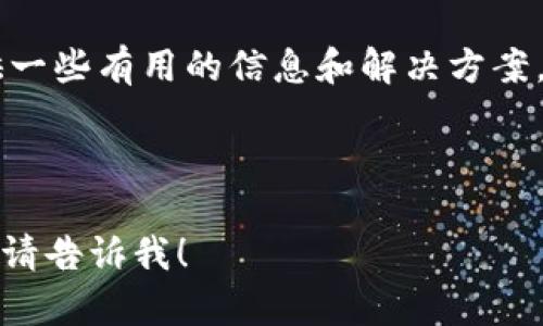 为您的请求提供详细的信息，首先，我会为和关键词设置相应的标签，并为您提供详细的内容。以下是文章的框架：


  为什么不能安装TP钱包软件？探索常见问题及解决方案 / 

关键词：
 guanjianci TP钱包, 钱包软件, 安装问题, 移动支付 /guanjianci 

---

引言
随着数字资产的兴起，越来越多的人开始使用各种加密货币钱包来管理他们的财富。其中，TP钱包作为一款受欢迎的移动钱包软件，吸引了众多用户。然而，很多用户在尝试安装TP钱包软件时，常常遇到各种问题。本篇文章将深入探讨为什么有些人无法安装TP钱包软件，分析常见的安装错误，并提供相应的解决方案，帮助用户顺利进行安装。

TP钱包简介
TP钱包是一款专为数字资产交易和管理设计的移动钱包软件。它不仅支持多种加密货币的存储和转账，还提供了交易所的功能，方便用户进行资产的买卖。此外，TP钱包通过其友好的用户界面和高安全性，成为了许多加密货币投资者的首选。无论是新手还是资深用户，TP钱包都能提供便捷的使用体验。

常见的安装问题及原因分析
用户在安装TP钱包时，可能会遇到多种问题，以下是一些常见的原因以及解决方案。

h41. 系统兼容性问题/h4
安装TP钱包软件时，如果用户的设备系统版本较低，可能会导致安装失败。TP钱包对操作系统的要求一般是Android 5.0及以上或iOS 11及以上。建议用户在安装前检查自己的设备系统版本，并进行相应的更新。

h42. 存储空间不足/h4
TP钱包软件的安装包体积较小，但安装过程可能需要额外的存储空间。如果用户的设备存储空间不足，安装将无法成功。用户可以通过删除不必要的应用程序或文件，释放存储空间，以便顺利完成安装。

h43. 网络连接问题/h4
安装TP钱包需要稳定的网络连接。如果用户的网络不稳定，下载速度较慢或断开连接，都会导致安装失败。建议用户在安装前确保网络连接正常，最好使用Wi-Fi进行下载，以确保连接的稳定性和速度。

h44. 软件源问题/h4
用户应确保从官方网站或应用商店下载TP钱包软件。下载来源不明的软件，可能会导致恶意软件的安装，甚至危害设备安全。务必从可信的渠道获取软件，以提高安装的成功率。在确保软件的真实性后，再进行安装。

h45. 权限设置问题/h4
在安装TP钱包过程中，可能会要求用户授予一些权限，如存储权限、网络权限等。如果用户拒绝了这些权限，软件将无法正常安装和运行。用户在安装时应仔细阅读权限请求，并根据需要进行授权。

解决方案
对于以上提到的各种常见安装问题，以下是一些解决方案：

h41. 更新系统/h4
用户应及时检查并更新设备的操作系统，以确保与TP钱包软件的兼容性。更新系统后，再尝试重新安装软件，常常可以解决安装失败的问题。

h42. 清理存储空间/h4
可以通过手动删除不必要的应用、照片或文件，来释放存储空间。若存储空间仍然不足，用户可以考虑使用云存储服务保存重要文件，这样可以在设备上腾出更多空间。

h43. 确保网络稳定/h4
使用高速稳定的网络连接是安装TP钱包软件的关键。用户可检查手机信号，若信号弱，可以试着把手机更移到信号更好的地方，或者直接连接到Wi-Fi网络进行下载与安装。

h44. 下载可信软件/h4
确保用户正在从TP钱包的官方网站或者各大应用商店（如Google Play或Apple App Store）下载安装包。这些渠道是相对安全可靠的，可以避免下载到不必要的恶意软件。

h45. 正常授予权限/h4
认真检查安装过程中的权限请求，及时授予相关权限，若不小心拒绝了，可以在设备的设置中进行调整，手动开启相关权限。这样可以帮助TP钱包正常安装和运行。

常见问题解答

问题一：TP钱包是否安全？如何确保安全性？
TP钱包在安全性方面做了很多改进和，如采用多重签名、资产隔离等技术，极大地提高了用户资产的安全性。为了确保安全性，用户在使用TP钱包时，应该注意以下几点：
ul
    listrong使用强密码：/strong选择一个足够强度的密码，并定期更换，避免使用与其他账户相同的密码。/li
    listrong启用双重认证：/strong在TP钱包中启用双重认证，增加额外的安全层级，能够有效防止未授权访问。/li
    listrong定期备份：/strong定期对钱包进行备份，以确保在设备丢失或损坏时，能够恢复资产。/li
    listrong警惕钓鱼攻击：/strong保持警惕，不要随便点击陌生链接，尤其是在社交媒体或不明网站上的链接，防止上当受骗。/li
/ul

问题二：TP钱包与其他钱包相比有哪些优势？
TP钱包作为市场上众多数字钱包中的一员，在功能和体验方面都具备独特的优势：
ul
    listrong多币种支持：/strongTP钱包支持多个主流和小众的加密货币，方便用户进行多样化资产管理。/li
    listrong友好的用户界面：/strongTP钱包界面简洁易用，适合初学者以及专业用户，提供了无缝的操作体验。/li
    listrong高安全性：/strong采用多重安全机制，包括冷钱包和热钱包的结合，确保用户资产的最大安全性。/li
    listrong交易速度快：/strongTP钱包的交易处理速度非常快，用户可以实时跟踪资产的变化，做到及时交易。/li
/ul

问题三：如何联系客服解决安装问题？
如果用户在安装TP钱包时遇到无法解决的问题，可以通过以下途径联系TP钱包的客服团队：
ul
    listrong官方网站支持：/strong访问TP钱包的官方网站，通常会有在线客服或帮助中心提供帮助。/li
    listrong社交媒体平台：/strong通过TP钱包的官方社交媒体账号，发送私信或留言，与客服进行沟通。/li
    listrong社区论坛：/strong在一些加密货币社区或TP钱包的相关论坛中，提问并寻求其他用户的帮助。/li
/ul
提供详细的错误信息能够帮助客服快速定位问题，从而提提供更为有效的解决方案。

问题四：如何正确使用TP钱包进行交易？
在成功安装TP钱包后，用户如果想要使用TP钱包进行交易，应确保按照以下步骤进行操作：
ul
    listrong创建账户：/strong用户需在TP钱包中创建个人账户，设置密码及安全问题，确保账户的安全。/li
    listrong充值资金：/strong通过将加密货币或法定货币转入TP钱包中，为后续交易做好准备。用户需要按照实际提示进行充值。/li
    listrong执行交易：/strong选择希望交易的币种，然后输入金额，确认交易信息无误后，点击确认交易。需注意矿工费用以及交易速度。/li
    listrong交易记录查询：/strongTP钱包提供交易记录查询功能，方便用户随时查看历史交易情况及余额变化。/li
/ul

问题五：TP钱包是否支持多种支付方式？
TP钱包提供多种支付方式，方便用户进行充值和提现。用户可以将加密货币转入TP钱包，此外也可以通过以下方式进行支付：
ul
    listrong银行卡支付：/strong支持通过绑定银行卡进行资金充值，方便用户快速进入数字资产市场。/li
    listrong扫码支付：/strong支持使用扫码功能进行支付，用户可通过扫描条形码完成交易，便捷大方。/li
    listrong法币购币：/strongTP钱包也支持用户使用法定货币直接购买加密货币，降低了投资门槛。/li
/ul

结论
尽管用户在安装TP钱包时可能遇到一些问题，但大多数情况下这些问题都是可以通过适当的方法和措施解决的。希望本篇文章能为有安装问题的用户提供一些有用的信息和解决方案，使大家能够顺利体验到TP钱包带来的便利和安全。

---

以上是关于“为什么不能安装TP钱包软件？”的结构化内容，其中包括了详细介绍和相关问题的解答。如果您需要更详细的信息或针对某一部分的深入探讨，请告诉我！
