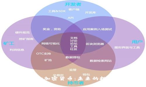 深入解析Ostic加密货币：未来的投资机遇与挑战