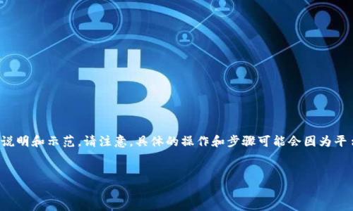 由于题目涉及技术及最新动态，以下是对相关内容的基础说明和示范。请注意，具体的操作和步骤可能会因为平台更新而有所不同，建议在实际操作时查看最新官方文档。


tp钱包xswap公测操作指南及注意事项