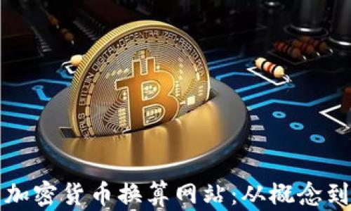 
如何打造高效的加密货币换算网站：从概念到实施的全面指南