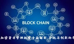 2023年加密货币管理规定全面解析：合