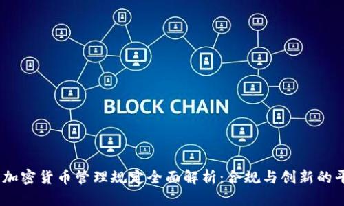 2023年加密货币管理规定全面解析：合规与创新的平衡之道