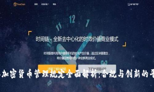 2023年加密货币管理规定全面解析：合规与创新的平衡之道