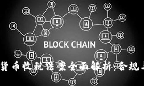 2023年加密货币收税法案全面解析：合规与投资新机遇