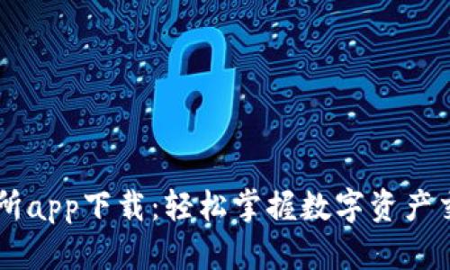 币王交易所app下载：轻松掌握数字资产交易的未来