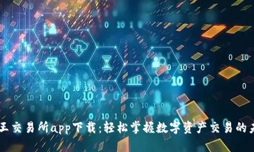 币王交易所app下载：轻松掌握数字资产交易的未来