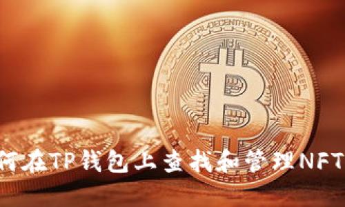  如何在TP钱包上查找和管理NFT资产