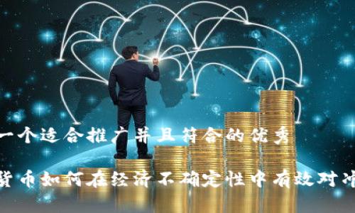 思考一个适合推广并且符合的优秀

加密货币如何在经济不确定性中有效对冲风险