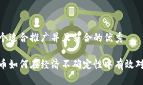 思考一个适合推广并且符合的优秀

加密货币如何在经济不确定性中有效对冲风险