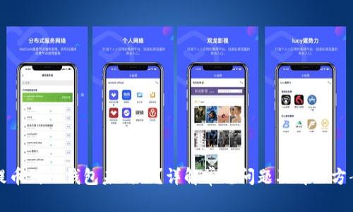 提币到TP钱包未到账？详解常见问题及解决方案