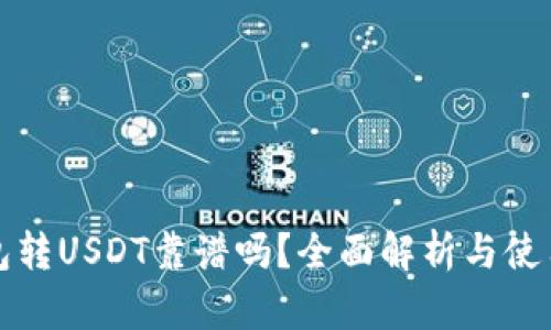 TP钱包转USDT靠谱吗？全面解析与使用指南