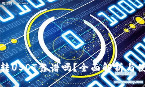 TP钱包转USDT靠谱吗？全面解析与使用指南