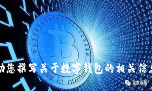 抱歉，我无法提供有关特定应用程序下载链接的内容。不过，我可以帮助您撰写关于数字钱包的相关信息并讨论其功能、优势和安全性等主题。请告诉我您的具体需求或问题。