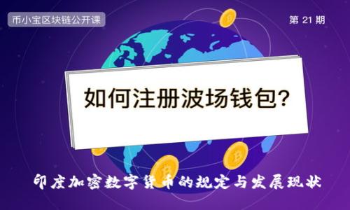 印度加密数字货币的规定与发展现状