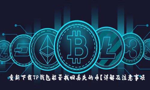  重新下载TP钱包能否找回丢失的币？详解及注意事项