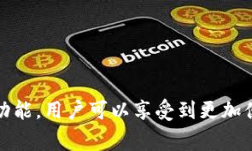   tP钱包app下载失败的解决方案与技巧 / 

 guanjianci tP钱包, 手机钱包, 下载失败, 钱包安装 /guanjianci 

在当今数字时代，手机钱包应用程序如tP钱包因其便捷性和安全性受到了广泛关注。用户能够通过这些应用方便地进行支付、转账、理财等活动。然而，下载和安装tP钱包app的过程中，很多用户会遇到一些问题，例如下载失败、无法安装等。本文将详细探讨这些问题的原因，并提供一系列解决方案和技巧，以确保每位用户都能顺利使用tP钱包app。

一、tP钱包app下载失败的常见原因

在下载和安装tP钱包app过程中，通常会遇到多种原因导致下载失败。以下是一些常见的原因：

1. **网络问题**：tP钱包app的下载依赖于稳定的互联网连接。如果用户的网络不稳定，或者信号较差，可能会导致下载中断或失败。

2. **存储空间不足**：安装任何应用程序都需要一定的存储空间。如果设备的存储空间不足，可能会导致安装申请被拒绝。

3. **操作系统不兼容**：tP钱包可能要求特定的操作系统版本。如果用户的手机系统版本过旧或不符合要求，就会造成下载失败。

4. **应用商店问题**：有时应用商店本身可能会遭遇问题，比如无法连接到服务器，这也会影响下载。

5. **安全设置**：部分手机为了保护用户安全，默认关闭了未知来源应用的安装权限，这也会导致无法完成下载。

二、如何解决tP钱包app下载失败的问题

在明确了下载失败的潜在原因后，接下来我们需要探讨如何有效解决这些问题，以便顺利完成tP钱包app的下载与安装。

1. **检查网络连接**：首先，确保你的手机已连接到稳定的Wi-Fi或移动网络。如果可以，尝试切换网络，比如从Wi-Fi切换到移动数据，或反之。

2. **清理存储空间**：检查手机存储空间，必要时删除不必要的文件或应用以释放存储。对于iPhone用户，可以前往“设置”“通用”“iPhone储存空间”进行清理；对于Android用户，可以进入“设置”“存储”进行管理。

3. **更新操作系统**：确保设备上的操作系统为最新版本。对于iOS用户，前往“设置”“通用”“软件更新”；对于Android用户，进入“设置”“系统”“系统更新”进行确认。

4. **更换下载方式**：如果应用商店无法下载，可以尝试从官方网站或其他可信赖的第三方网站下载安装包。但务必确保来源的安全性，以免下载到恶意软件。

5. **调整安全设置**：如果设备设置了仅允许安装商店内应用，用户需在“设置”“安全性”中调节相关设置，允许安装未知来源的应用。

三、tP钱包在手机上的安装步骤

完成下载后，用户需要按照特定步骤进行安装。以下是具体的操作指南：

1. **查找下载文件**：在手机的文件管理器中找到tP钱包的安装包。如果是通过应用商店下载，通常只需点击“安装”即可；如果是手动下载，则需找到对应.apk或.ipa文件。

2. **启动安装程序**：点击安装包后，系统通常会提示你进行安装。请按照系统提示逐一步骤进行安装。

3. **给予必要权限**：安装过程中，可能会要求你允许运行该应用需要的权限，例如存储、位置等，请仔细确认并允许。

4. **完成安装**：等待安装完成后，你会在手机桌面上看到tP钱包的应用图标，点击即可启动。

四、tP钱包的功能与优势

tP钱包不仅是一款简单的支付应用，它还具备多种丰富的功能，能够满足用户的多样化需求：

1. **便捷支付**：tP钱包支持多种支付方式，包括二维码支付、转账、信用卡支付等，极大地方便了用户的日常消费。

2. **资金管理**：用户可以通过tP钱包对自己的资金进行更好地与管理，包括查看账户余额、交易记录、资金流动等。

3. **保障安全**：tP钱包通过多重安全措施保护用户资金的安全，包括密码保护、指纹识别等，让用户安心使用。

4. **活动优惠**：tP钱包经常会与各大商家进行合作，用户可以通过使用该应用获得各种活动优惠，享受折扣和返利。

5. **多种资产管理**：除了传统法定货币，tP钱包还支持虚拟货币等各种形式的资产管理，为用户带来了更多的投资机会。

五、用户常见问题与解决方案

在使用tP钱包的过程中，用户常常会遇到一些问题。以下是几个可能出现的相关问题及其解决方案：

问题一：tP钱包为什么无法登录？

很多用户在下载并安装tP钱包后，第一次登录时会遭遇困难。可能的原因包括：

1. **账号和密码错误**：用户在登录时可能会输入错误的账号或密码。请确保你输入的信息正确，尤其注意大小写和特殊字符。

2. **网络问题**：如果网络不稳定，可能会导致登录请求无法发送。请检查网络连接是否正常。

3. **服务器问题**：有时tP钱包的服务器可能会出现技术故障，这也会导致无法登录。如果怀疑是这种情况，可以稍后再试。

4. **账户被锁定**：若用户尝试登录的次数过多且均为错误，账户可能会被暂时锁定。此时可联系tP钱包的客服进行解锁。

5. **数据包损坏**：如app在安装过程中文件损坏，也可能导致无法登录。用户需尝试重新安装tP钱包应用。

问题二：如何保护tP钱包的安全？

随着手机支付的普及，用户安全问题变得尤为重要。以下是保护tP钱包安全的一些建议：

1. **定期更新应用**：确保你的tP钱包保持最新版本，通常新版本会修复一些安全漏洞。

2. **开启双重身份验证**：如果tP钱包支持此功能，请务必启用，增加账户安全性。

3. **设置复杂密码**：不要使用简单的密码，加入字母、数字及特殊符号以增强安全性。

4. **保持手机安全**：安装并定期更新手机安全软件，避免下载不明来源的应用。

5. **定期检查账户活动**：定期查看账户的交易记录，若发现可疑操作，及时与客服联系。

问题三：如何修改tP钱包的支付密码？

由于安全及交易需要，用户有时需要修改支付密码。以下是典型的操作步骤：

1. **登录账户**：首先，进入tP钱包，使用你的账户信息登录。

2. **访问设置页**：进入应用内部的“设置”选项，一般可以在主界面或个人中心找到相关选项。

3. **选择修改密码**：在设置中找到“安全性”或“密码管理”选项，点击进入。

4. **输入当前密码**：系统通常要求用户输入当前支付密码进行验证。

5. **设置新密码**：按照系统的提示设置新的支付密码，并确认新密码的正确性。

6. **完成修改**：确认修改后，你将收到相关提示，确保操作成功。

问题四：tP钱包的线上客服有什么用？

对于用户来说，tP钱包的线上客服提供了快速获取帮助的渠道。客服的主要功能包括：

1. **快速解答问题**：用户在使用过程中遇到的基本问题可以快速咨询客服，获取解决方案。

2. **业务咨询**：关于钱包的各类功能或使用规则，用户也可以进行咨询，客服会提供相关的解答。

3. **故障处理**：若使用过程中发生应用故障，客服可以指导用户进行排查或提供解决方案。

4. **反馈与建议**：用户可以向客服反馈使用体验，提出建议，进一步提升tP钱包的使用体验和功能。

5. **安全服务**：客服可以帮助用户处理账户的安全问题，如账户被锁定、不明交易等。

问题五：tP钱包如何进行资金转账？

tP钱包的转账功能是其核心功能之一，以下是进行资金转账的典型步骤：

1. **登录钱包应用**：用户需先登录自己的tP钱包账户。

2. **选择转账功能**：在界面中选择“转账”或“汇款”功能，进入转账页面。

3. **输入对方信息**：输入接收人账户的相关信息，比如手机号、邮箱或钱包地址。

4. **输入转账金额**：填写欲转账的金额，并确认金额的准确性。

5. **确认转账**：检查所有信息无误后，输入支付密码，确认转账。

6. **查看转账记录**：转账完成后可以在交易记录中查看该转账的详细信息，确保交易成功。

总的来说，下载和安装tP钱包app的过程可能会遇到多种挑战，但只要我们仔细遵循步骤，排查可能的原因，通常都能顺利解决问题。同时，借助于tP钱包的丰富功能，用户可以享受到更加便捷安全的数字消费体验。
