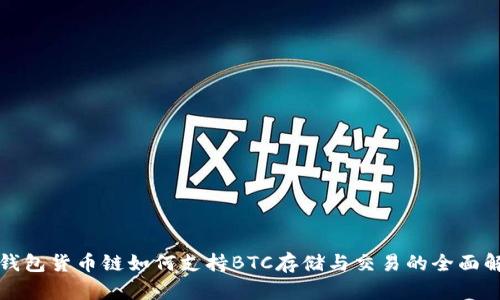 TP钱包货币链如何支持BTC存储与交易的全面解析