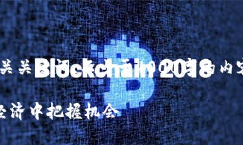 在此期间，我将为您提供一个的、相关关键词、不少于4000字的内容及五个可能相关问题的详细解答。

加密货币与利物浦：如何在区块链经济中把握机会