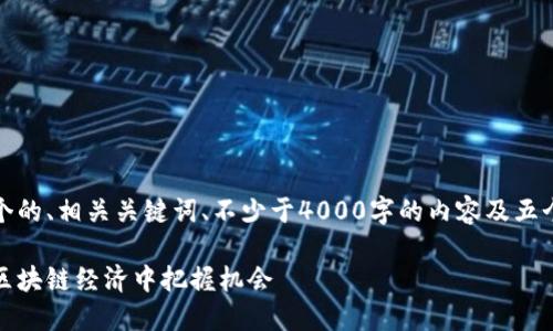 在此期间，我将为您提供一个的、相关关键词、不少于4000字的内容及五个可能相关问题的详细解答。

加密货币与利物浦：如何在区块链经济中把握机会