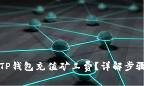 如何为TP钱包充值矿工费？详解步骤与技巧
