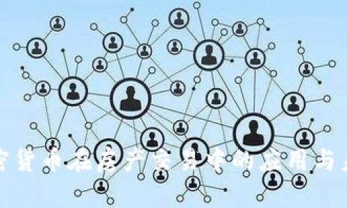 探索加密货币在房产交易中的应用与未来发展