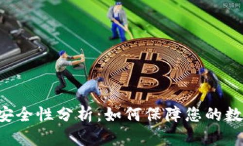 Token钱包安全性分析：如何保障您的数字资产安全