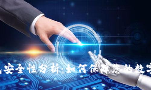 Token钱包安全性分析：如何保障您的数字资产安全