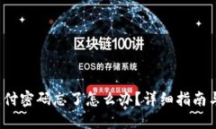  TP钱包支付密码忘了怎么办？详细指南