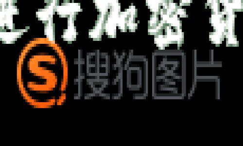 如何使用TipBot进行加密货币交易：全面指南