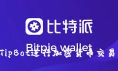 如何使用TipBot进行加密货币交易：全面