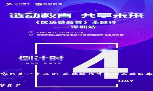 注意：为了保护用户的隐私安全，以下内容只是一个示例，具体操作可能因不同版本而有所不同，请根据实际情况进行设置。


TP钱包密码设置指南：轻松保护你的数字资产