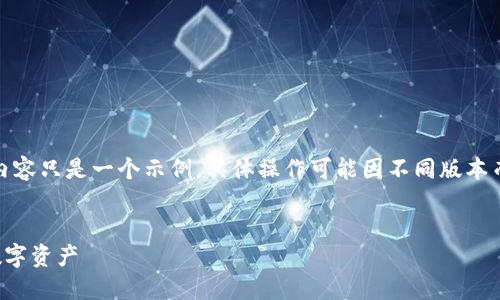 注意：为了保护用户的隐私安全，以下内容只是一个示例，具体操作可能因不同版本而有所不同，请根据实际情况进行设置。


TP钱包密码设置指南：轻松保护你的数字资产