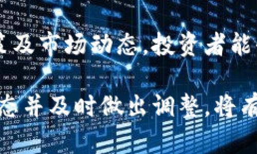 biao ti/biao ti央行最新加密货币消息及价格动态/biao ti  
guan jianci央行, 加密货币, 价格动态, 加密资产/guan jianci

引言
随着全球金融体系的不断演变，加密货币逐渐成为投资者关注的焦点。特别是在央行对加密货币监管政策不断更新的背景下，如何解读这些信息以及其对市场价格的影响显得尤为重要。本篇文章将深入探讨央行最新加密货币的消息以及价格动态，并对相关的趋势进行分析。

央行对加密货币的最新政策动态
近几年，全球各国央行对加密货币的态度逐渐明晰。许多国家的央行已经开始研究或试点自己的数字货币（CBDC），与此同时也在逐步加强对现有加密资产的监管。

以中国人民银行为例，近期其发布了一系列关于稳定币和数字资产的政策，旨在加强对加密货币市场的监管。这些政策的出台，不仅影响了整个加密市场的走向，还直接关系到投资者的决策。通过对这些政策的分析，投资者可以更清晰地把握市场的脉动，做出更为理智的投资选择。

央行消息对加密货币价格的影响
央行的消息和政策往往对加密货币的价格产生直接影响。例如，当央行发布利好消息或放宽监管政策时，市场通常会出现明显的反弹。这种现象在2021年和2022年间尤为明显，其中一些动态直接导致比特币等主流加密货币价格的波动。

相反，当监管政策趋严、打击加密市场时，价格则可能出现大幅下跌。通过研究这些价格动态，投资者可以挖掘出交易中的机会和风险，更加有效地管理投资组合。

央行加密货币政策的未来趋势
在未来，央行对加密货币政策的演变趋势将会影响整个金融市场。尤其值得关注的是，越来越多的国家开始探索央行数字货币（CBDC）的可能性，而其实施将可能引发支付体系的重大变革。预计未来几年内，央行施行的重要政策动向将为市场注入新的活力，同时也会带来更大的挑战。

在政策演变过程中，央行将在技术、合规、市场需求等多个维度进行综合考虑，从而探索适合自身国情的加密货币和数字人民币的发展路径。

常见问题解析

1. 央行的加密货币政策如何影响投资者决策？
央行的加密货币政策影响投资者决策的主要方面包括政策的稳定性和透明度。政策的稳定性意味着央行对加密市场的态度保持不变，投资者能够在相对明确的环境中做出长期投资决策。例如，一个国家如果明确支持加密货币的合法性，其投资者会更倾向于进入市场，从而推动价格上涨。

而透明度则体现在央行发布消息的频率和专业程度。如果央行定期发布关于加密市场的报告或者研究，投资者就能够从中获取前瞻性的市场信息。这种信息有助于形成投资策略，规避潜在风险。

反之，如果央行频繁变动政策或缺乏透明度，投资者的决策可能会受到市场情绪的强烈影响，导致短期内大规模的买入或卖出行为，进而造成价格剧烈波动。

2. 加密货币市场的流动性如何受到央行政策的影响？
流动性是加密货币市场中一个重要的估值指标，央行的监管政策对市场流动性有显著影响。当央行出台积极的政策措施，如促进加密货币交易所的合规化、降低交易手续费等，市场的流动性通常会随之提升。这主要是因为这些措施能吸引更多的交易者和投资者进入市场。

相反，一旦央行实施严格的监管政策，可能导致部分加密交易平台退出市场，或投资者减少交易活动。这种流动性的下降，可能会导致价格的剧烈波动和市场情绪的紧张。在这种情况下，投资者需要更加谨慎，避免因为流动性不足而加大亏损。

3. 央行加密货币的支付功能与市场价格有何关系？
央行数字货币的推出，意在提升支付效率并降低交易成本。这一功能潜在地会影响市场价格，因为它可能改变消费者对传统加密货币的需求。例如，如果一国央行推出了高效的数字货币，那么消费者和商家可能更倾向于使用该数字货币，从而对比特币、以太坊等传统加密货币的需求产生影响。

此外，央行数字货币的安全性及其反洗钱、合规性等特征相比于一些去中心化加密货币可能更具优势，可能导致投资者分流至央行数字货币。这样一来，传统加密货币的价格可能面临下行压力。在这种情况下，投资者需要重新评估市场格局，调整投资策略。

4. 投资者如何应对央行干预带来的市场波动？
应对央行干预带来的市场波动，投资者可以采取多种策略。首先，投资者应当保持信息的敏感性，及时跟踪央行及相关机构发布的政策动态，尤其是在市场波动加剧时，防止被市场情绪所左右。

其次，投资者可以利用分散投资策略，避免因单一资产的价格波动造成过大的损失。通过投资多个不同的加密资产，投资者能够在一定程度上降低风险。

最后，设定止损位也是一种有效的风险管理方式。当市场波动超出个人风险承受范围时，可以及时止损，保护本金。长期来看，通过不断学习和调整策略，投资者能够在复杂的市场环境中稳步前行。

5. 央行的监管政策对加密货币创新有何影响？
央行的监管政策对创新的影响不是单向的，而是双向的。一方面，合理的监管可以为加密货币行业提供合法性，吸引更多的投资和技术创新。在这样的环境下，各类新兴的加密项目能够获得融资和发展的机会。

另一方面，过于严格的监管则可能抑制创新。尤其是在技术快速发展的背景下，若央行限制某些技术或项目的发展，可能会导致本土加密货币生态的单一化。此时，如果创新活动受到实质性限制，行业可能会因缺乏竞争而陷入停滞。

因此，对于央行而言，在监管与创新之间找到平衡点，是确保整个加密货币市场继续向前发展的关键。

总结
整体来看，央行在加密货币市场中的角色愈发重要，市场参与者需要关注其政策动向及其对市场价格的影响。通过科学分析央行的政策及市场动态，投资者能够更好地把握市场机会，实现稳健投资。 

未来，加密货币市场将继续与金融科技发展交织在一起，央行的政策与创新能力将成为影响市场的重要因素。作为投资者，理解这些动态并及时做出调整，将有助于在复杂多变的市场中占得先机。