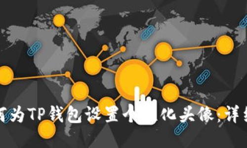 : 如何为TP钱包设置个性化头像：详细指南
