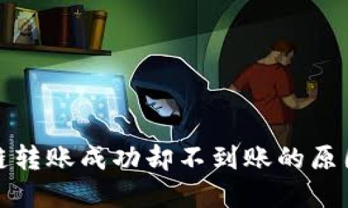 : TP钱包跨链转账成功却不到账的原因及解决方法